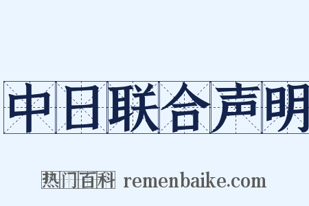 中日联合声明是什么意思的图片